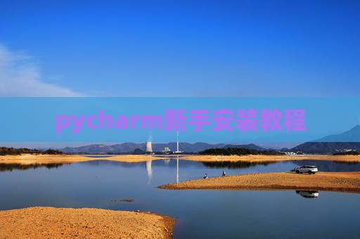 pycharm新手安装教程