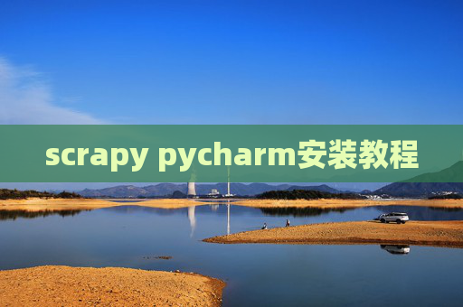 scrapy pycharm安装教程