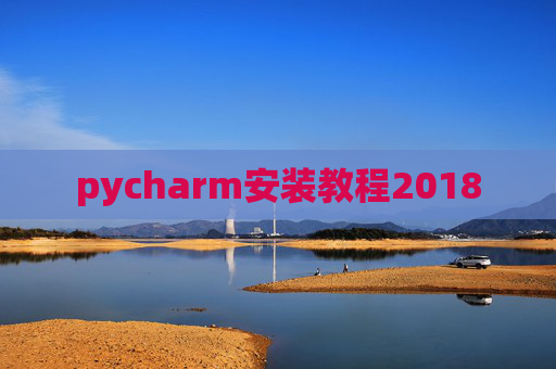 pycharm安装教程2018