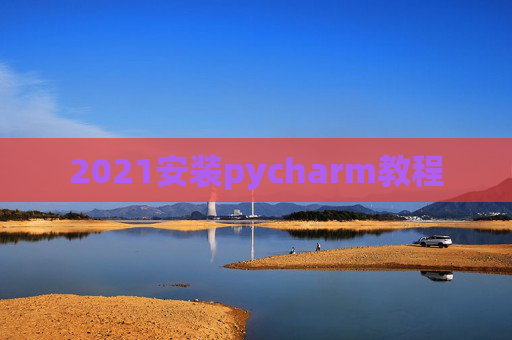 2021安装pycharm教程